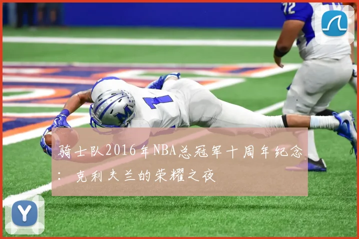 骑士队2016年NBA总冠军十周年纪念：克利夫兰的荣耀之夜